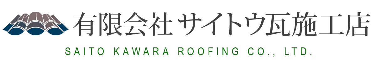 有限会社サイトウ瓦施工店